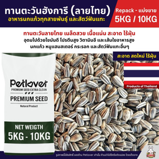 (5KG/10KG) ทานตะวันฮังการี (ลายไทย) เกรดA เม็ดเล็ก อาหารนก แ…