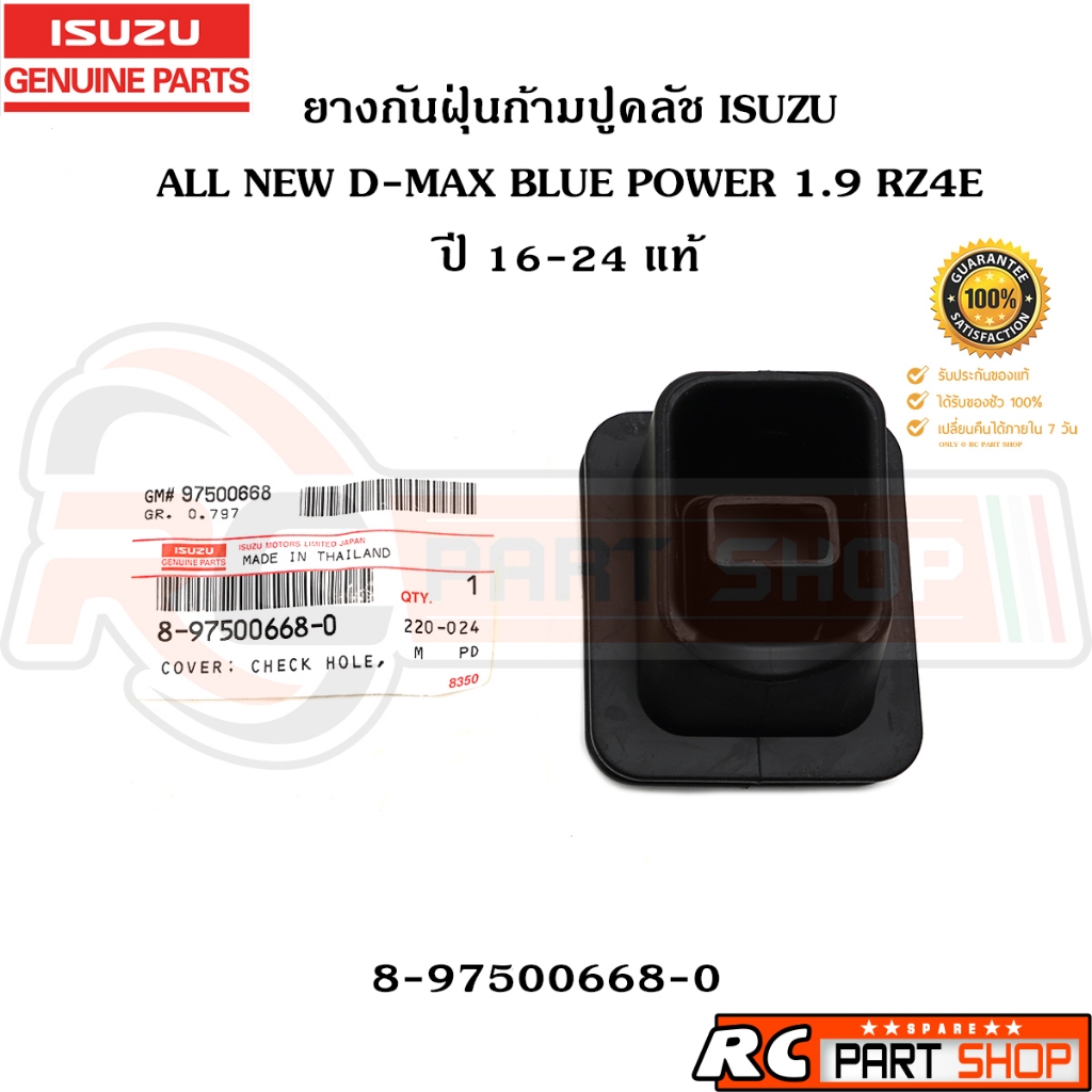 [แท้เบิกห้าง] ยางกันฝุ่นก้ามปูคลัช ISUZU ALL NEW D-MAX BLUE POWER 1.9 RZ4E ปี 16-25  รหัส 8-97500668-0