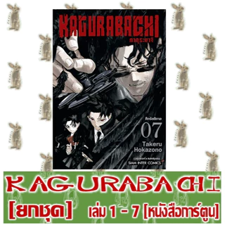 KAGURABACHI คากุระบาจิ [ยกชุด] [หนังสือการ์ตูน]