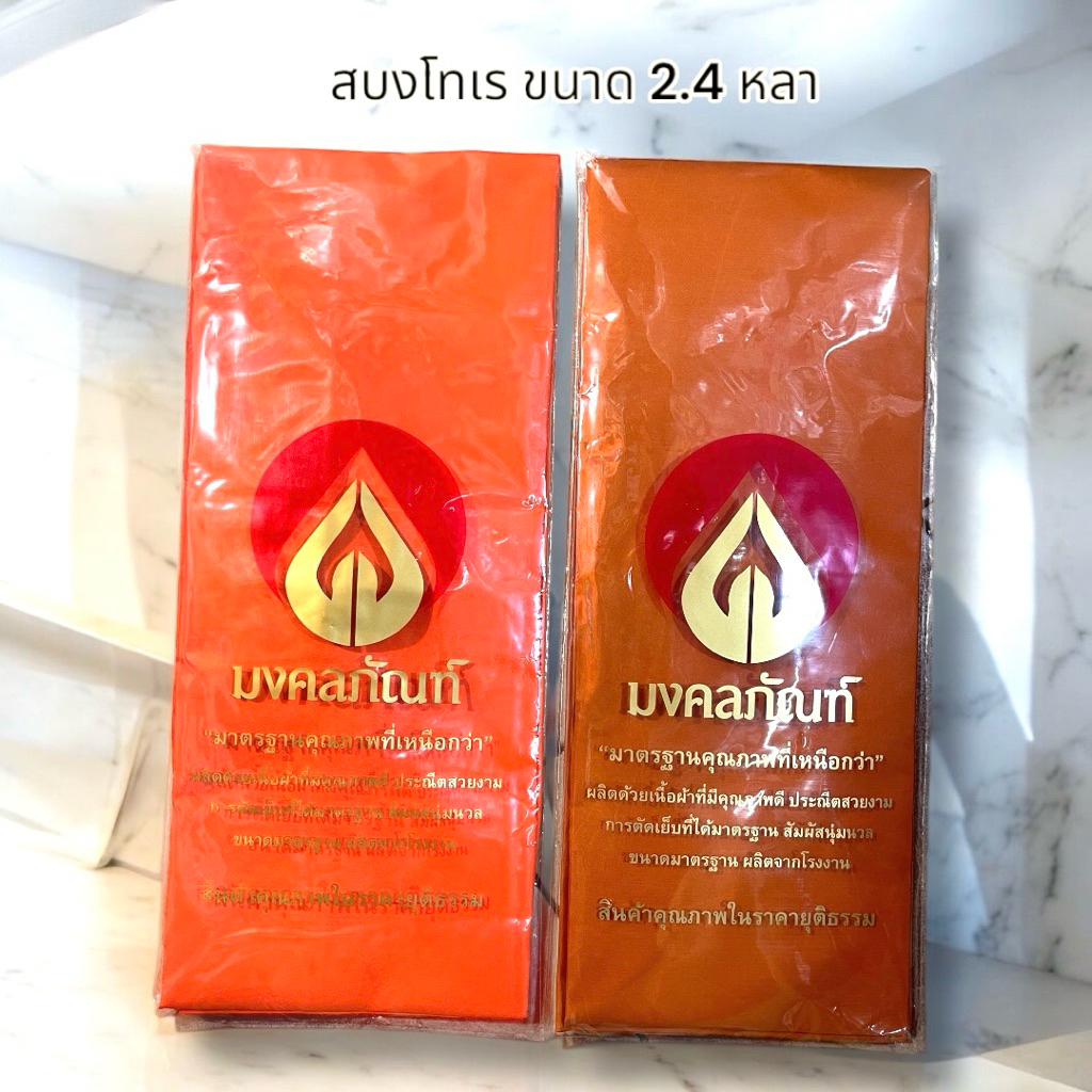 สบงโทเร ผ้าสบง ผ้าบังสุกุล ขนาด 2.4หลา เนื้อผ้าโทเรอย่างดี ยี่ห้อมงคลภัณฑ์