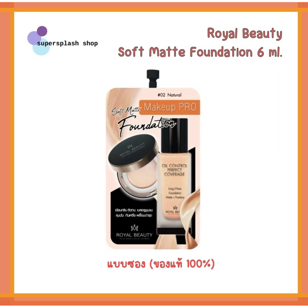 (EXP:07/09/26) Royal Beauty รอยัลบิวตี้ ซอฟต์แมท ฟาวเดชั่น 6 มล.[แบบซอง] ครีมรองพื้นเนื้อแมทเบาบาง #02natural ของแท้100%