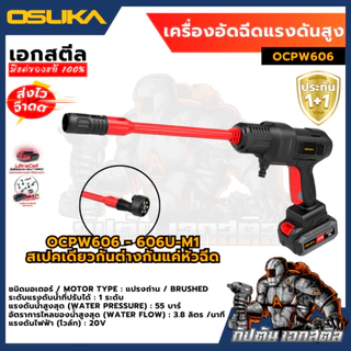 [ถูกสุด] OSUKA เครื่องฉีดแรงดันสูงไร้สาย OCPW606 OCPW606U-M1 OCPW607 สินค้ามีตัวเลือก คาร์แคร์ รถยน ประกัน1+1ปี เอกสตีล
