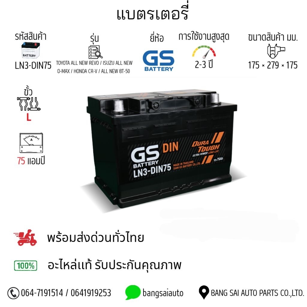 GS Battery LN3 DIN75 เเบตรถเก๋ง / รถกระบะ แบตเเห้ง แบตเตอรี่รถยนต์ ของแท้