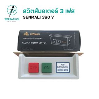 SENMALI สวิตส์มอเตอร์ จักรเย็บอุตสาหกรรม ไฟ 3 เฟส 380 V