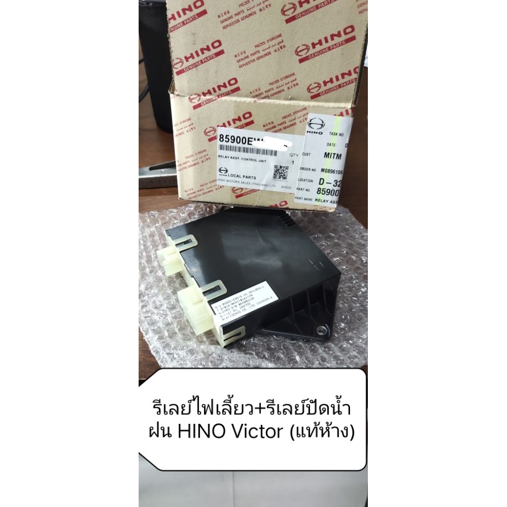รีเลย์ไฟเลี้ยว+รีเลย์ที่ปัดน้ำฝน สำหรับ HINO Victor (แท้ห้าง)