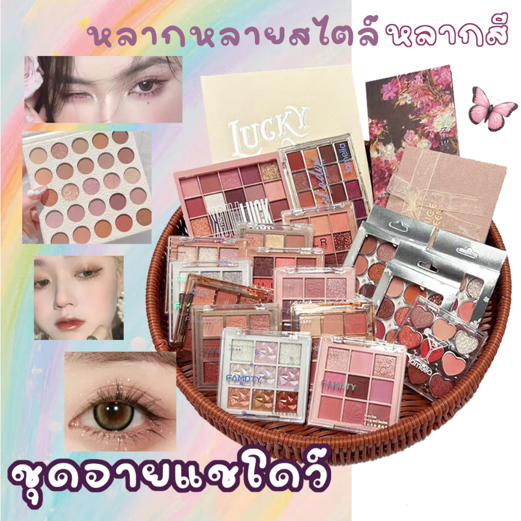 พาเลทอายแชโดว์พรีเมียม  25 เฉดเอิร์ธโทนแมตต์-ชิมเมอร์! สวยระดับมืออาชีพในราคามือใหม่