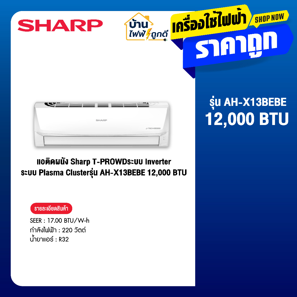 แอร์ติดผนัง  ขนาด 12000 BTU SHAPP รุ่น AH-X13BEBE