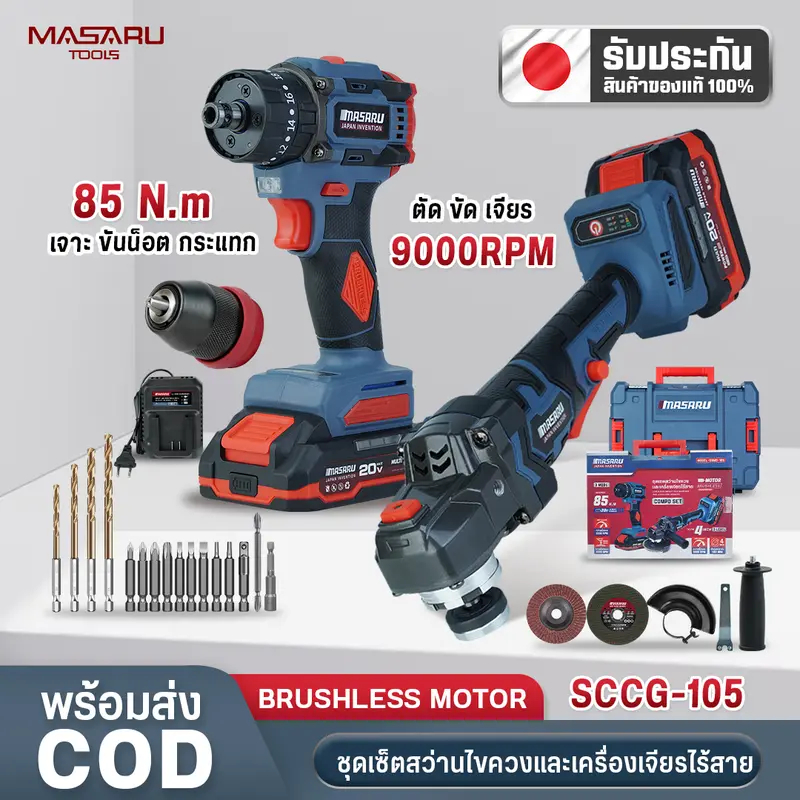 Masaru Combo set รุ่น SCCG-105 สว่านไขควงคลัชไร้สายรุ่น SCDI-105 + หินเจียรไร้สาย SCG-605