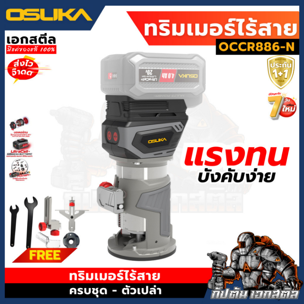 [ถูกสุด]  OSUKA ทริมเมอร์ ไร้สายไร้แปรงถ่าน OCCR886-N เป็นชุด - ตัวเปล่า ทิมเมอร์ ประกัน1+1ปี