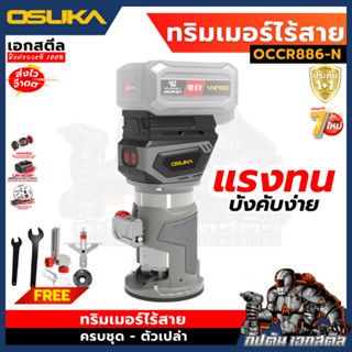 (ถูกสุด) OSUKA ทริมเมอร์ ไร้สายไร้แปรงถ่าน OCCR886-N เป็นชุด…