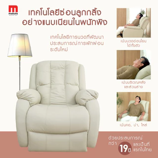 𝐌𝐀𝐊𝐎𝐓𝐎 โซฟาเก้าอี้นวด โซฟานวด 𝗥𝗲𝗰𝗹𝗶𝗻𝗲𝗿 รุ่น 𝟏 ที่นั่ง 𝟑𝐃 All-in-One ระบบการนวดด้วยลูกกลิ้ง ปุ่มกดระบบไฟฟ้าปรับนอนได้