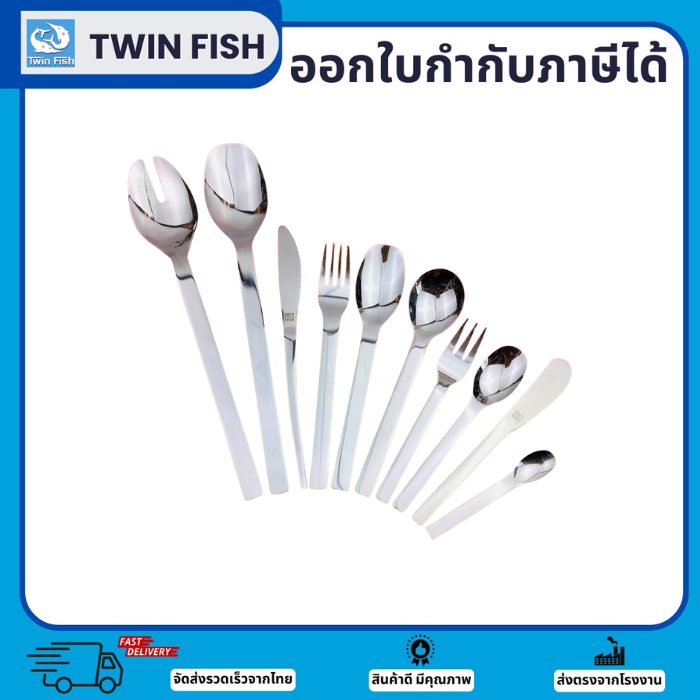 1ชิ้น ช้อนส้อมสแตนเลนครบเซต เรียบเนียน แข็งแรง ไม่หักงอง่าย แบรนด์TwinFish รหัส602