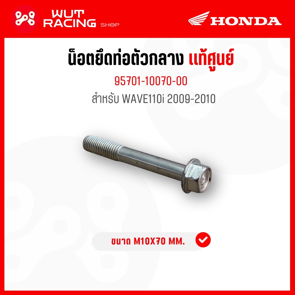 น็อตยึดท่อตัวกลาง WAVE110i 2009-10 เเท้ศูนย์ 95701-10070-00 โบ้ลท์หน้าแปลนขนาด M10x70 mm. น็อยยึดท่อเวฟ110i2009-10 ตัวเก ราคา ถูกที่สุด ดีลบีเคเค