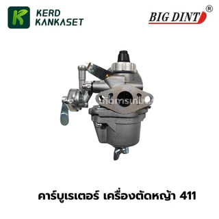 คาร์บู คาร์บูเรเตอร์ เครื่องตัดหญ้า รุ่น 411 ( BIGDINT )