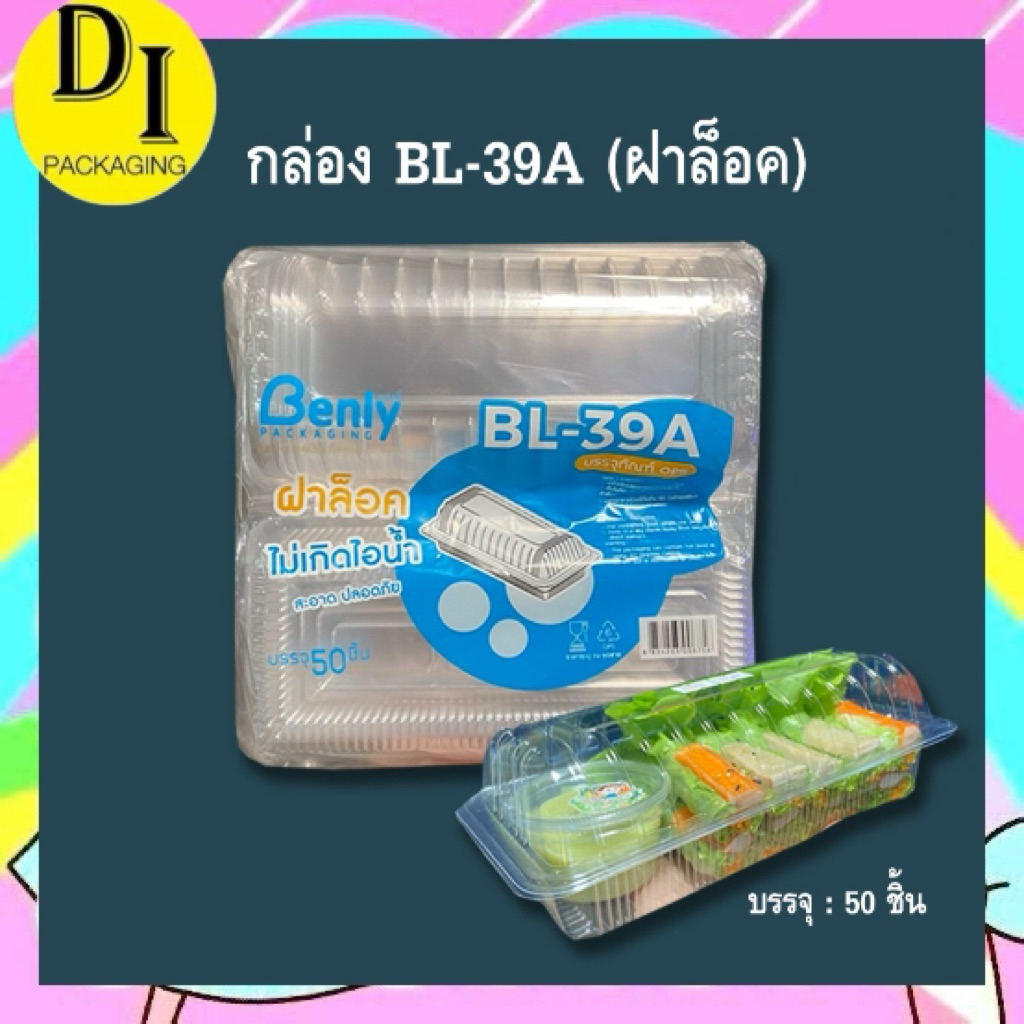 (50ใบ)*BL-39 กล่องสลัดโรลยาว ฝาล็อค ,กล่องขนมปัง,กล่องOPS ไม่เป็นไอน้ำ (ฝาโค้ง)