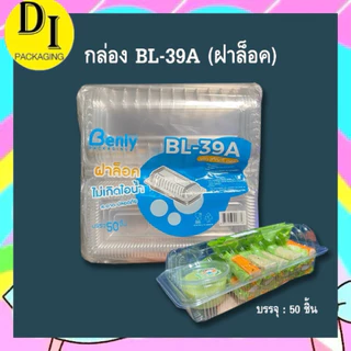 (50ใบ)*BL-39 กล่องสลัดโรลยาว ฝาล็อค ,กล่องขนมปัง,กล่องOPS ไม่เป็นไอน้ำ (ฝาโค้ง)