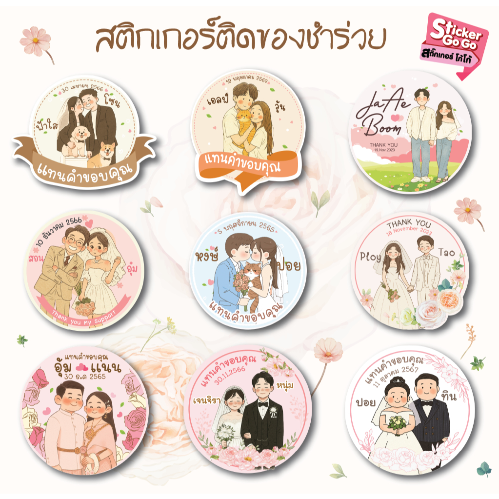 ป้ายสติ๊กเกอร์ติดของชำร่วย 1 แผ่น 54 ดวง