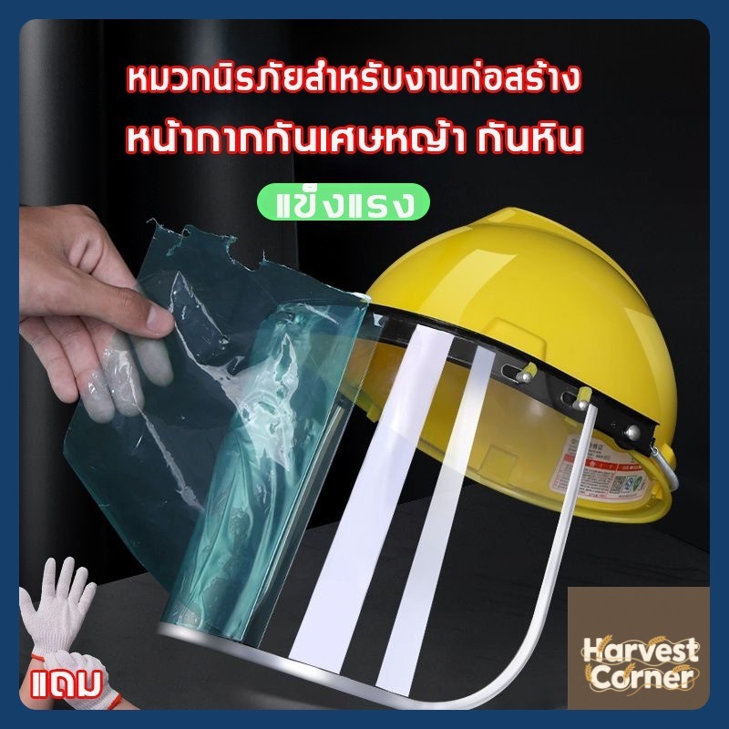 หมวกเซฟตี้ หมวกก่อสร้าง  หมวกนิรภัยสำหรับงานก่อสร้าง หมวกกันสะเก็ด หน้ากากเซฟตี้ หน้ากากกันเศษหญ้า กันหิน