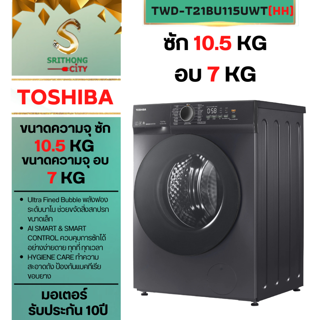 TOSHIBA เครื่องซัก-อบผ้า TWD-T21BU115UWT(HH) ซัก 10.5 อบ 7 กิโล ซัก อบ จบในเครื่องเดียว