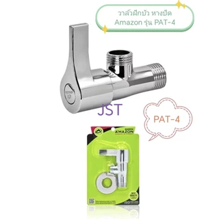 วาล์วฝักบัว/สต๊อปวาล์ว หางปัด Amazon รุ่น PAT-4