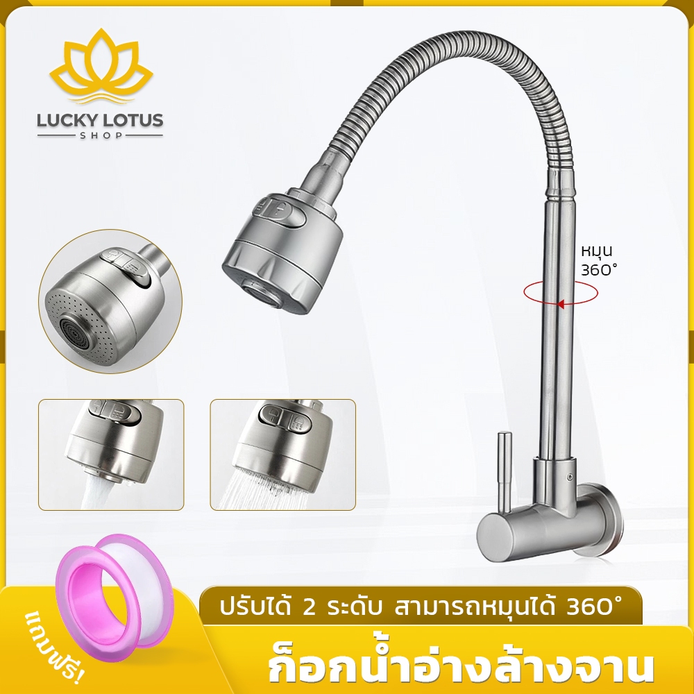 LUCKYLOTUS ก๊อกน้ำอ่างล้างจาน สแตนเลส 304 ปรับน้ำได้ 2 ระดับ หมุนได้ 360° ทนทาน แข็งแรง
