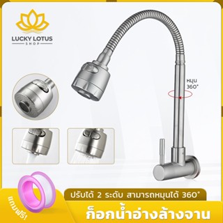 LUCKYLOTUS ก๊อกน้ำอ่างล้างจาน สแตนเลส 304 ปรับน้ำได้ 2 ระดับ…