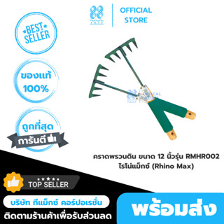 คราดมือพรวนดิน ขนาด 12 นิ้ว ไรโน่แม็กซ์ (Rhino Max) รุ่น RMH…