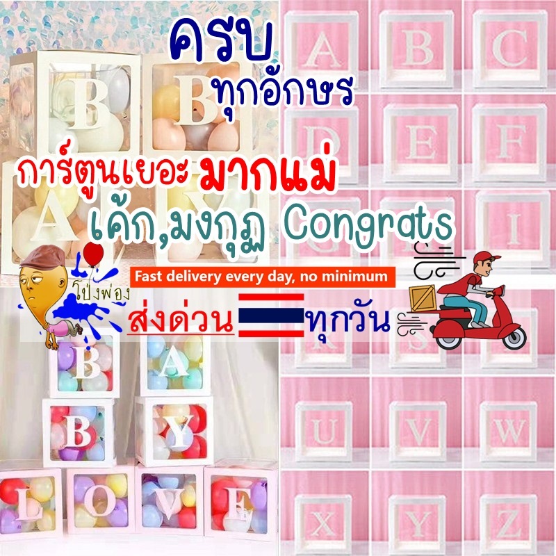 ส่งจากไทย🇹🇭 กล่องใส่ลูกโป่ง กล่องลูกโป่ง ครบทุกตัวอักษร พร้อมส่งทุกชิ้น 25cm