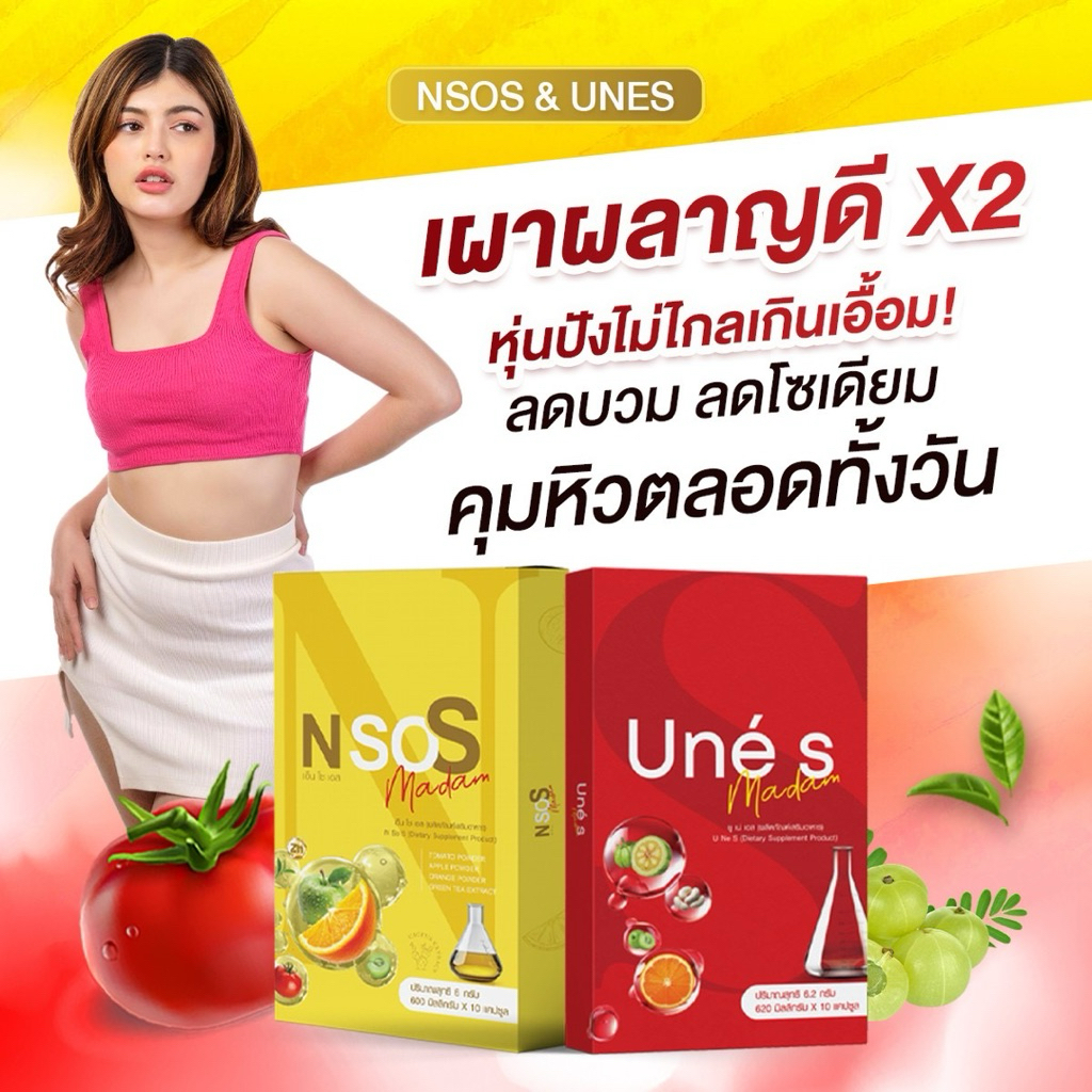 ของแท้1000%❤️เซ็ตคู่จิ้น สูตรใหม่💛ยูเน่เอส เอ็นโซเอส UneS NsoS  1แถม1 คุมหิว อิ่มนาน บล็อกเบิร์น ลดบ