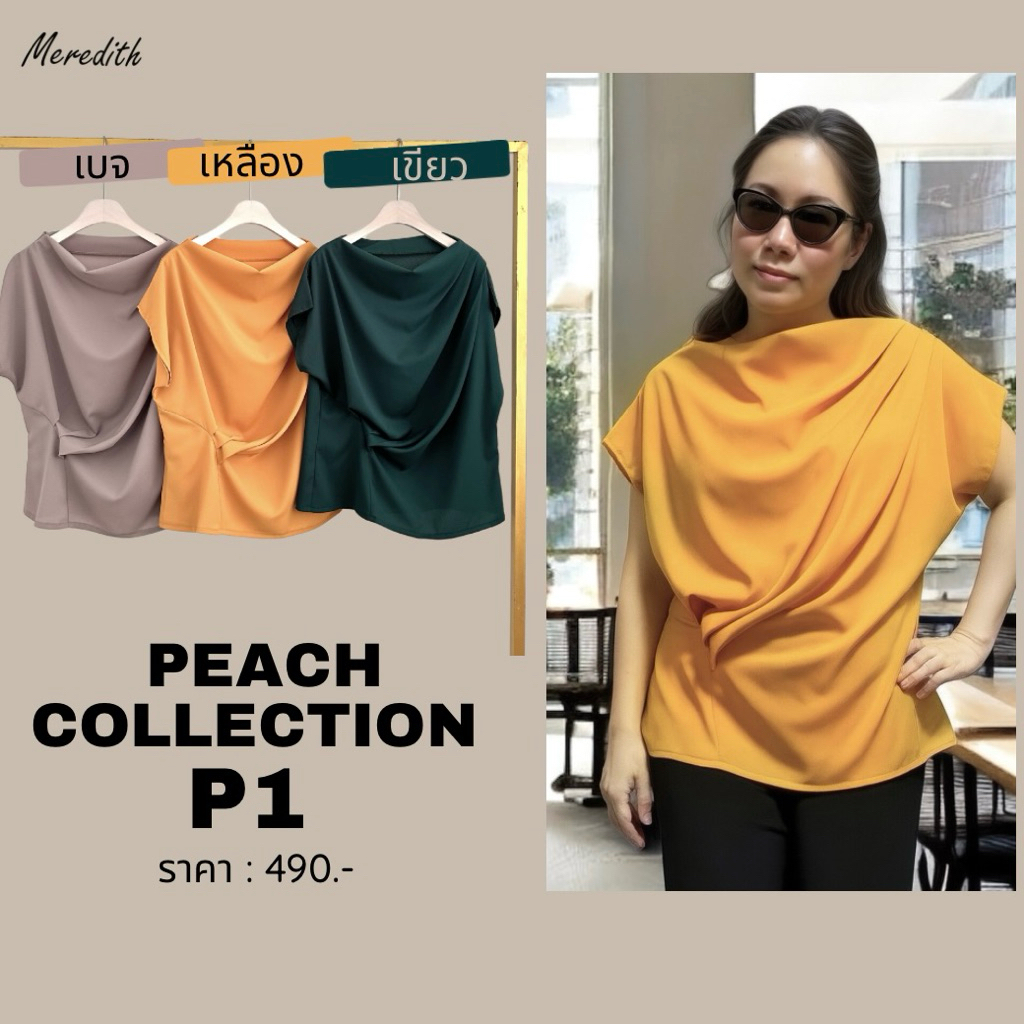 MEREDITH - P1 Peach Skin Collection