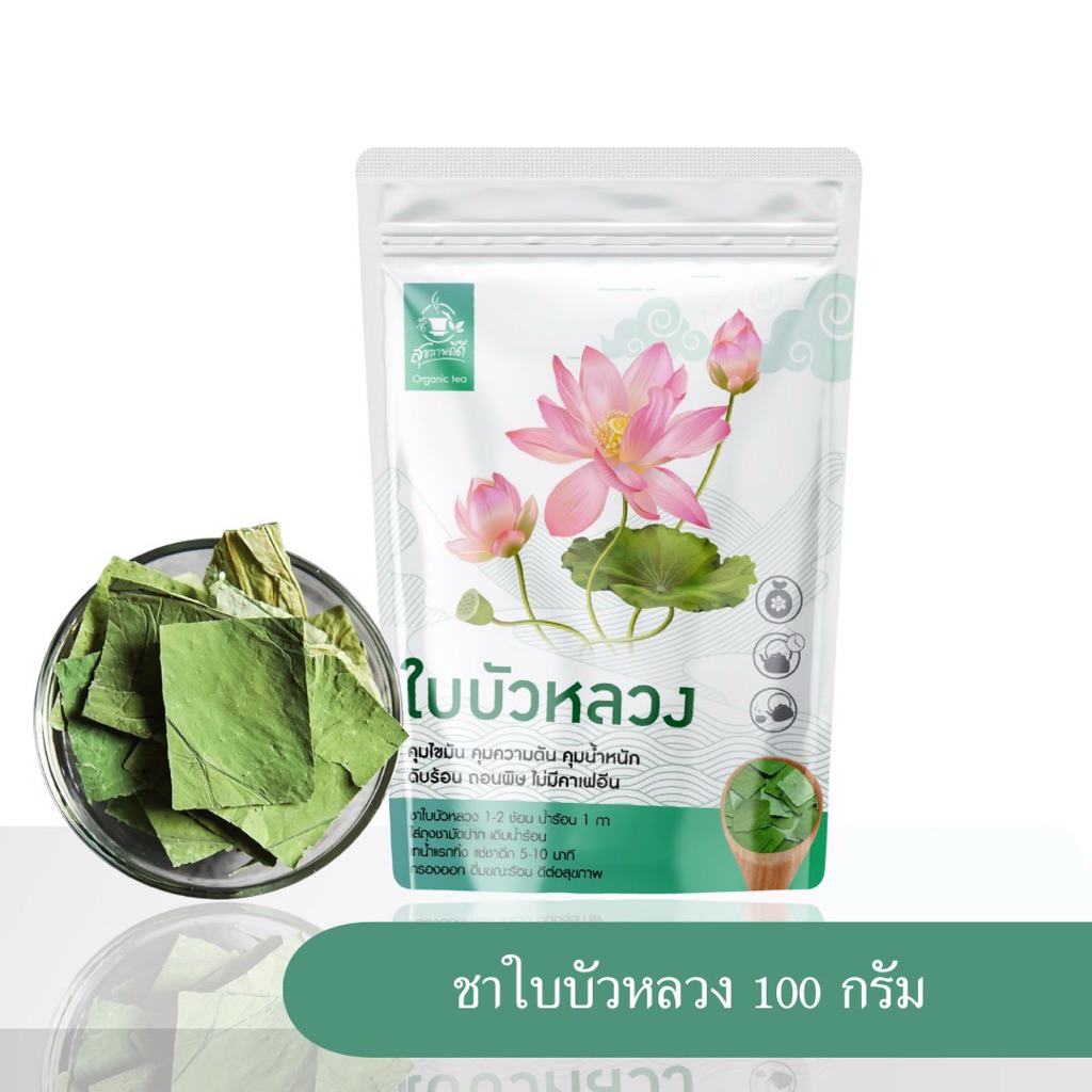 ชาใบบัวหลวง (Lotus Leaves Tea) บรรจุ 100 กรัม
