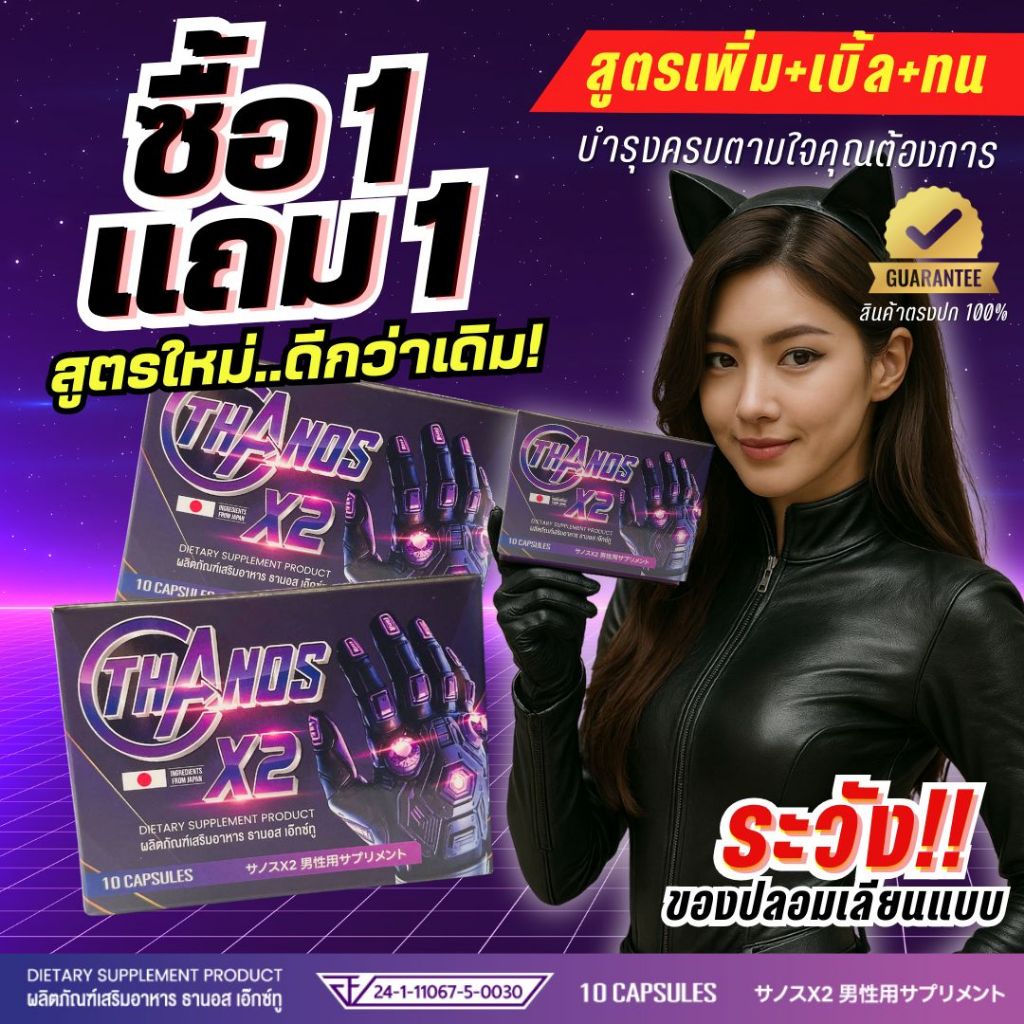 **สูตรใหม่ดีกว่าเดิม** โปร 1 แถม 1 **อาหารเสริม THANOS X2 [พร้อมส่งด่วนด้วยไรเดอร์ ExpressDelivery]