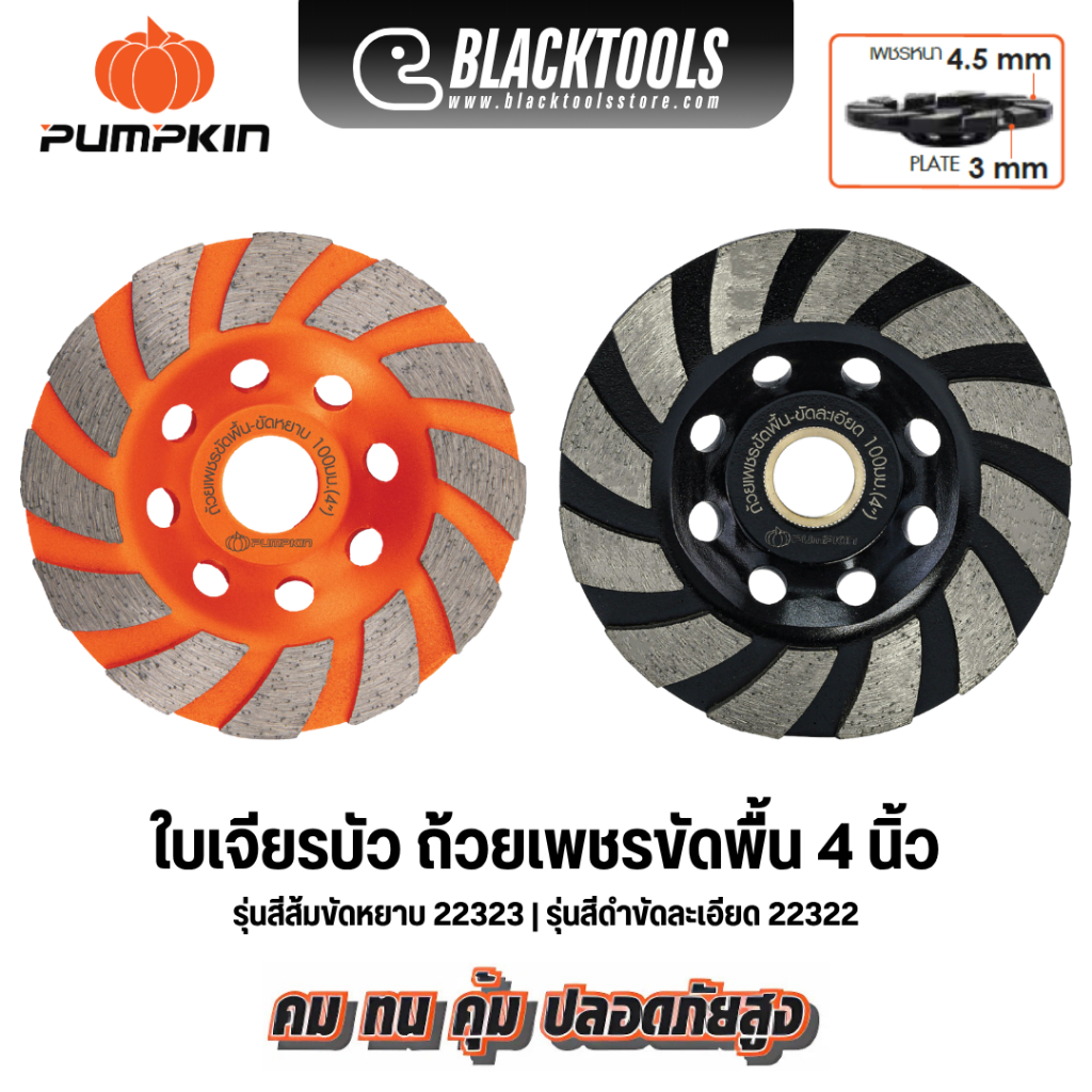 PUMPKIN ใบเจียรบัว ถ้วยเพชรขัดพื้น ใบเจียรปูน 22322 22323 BLACKTOOLS