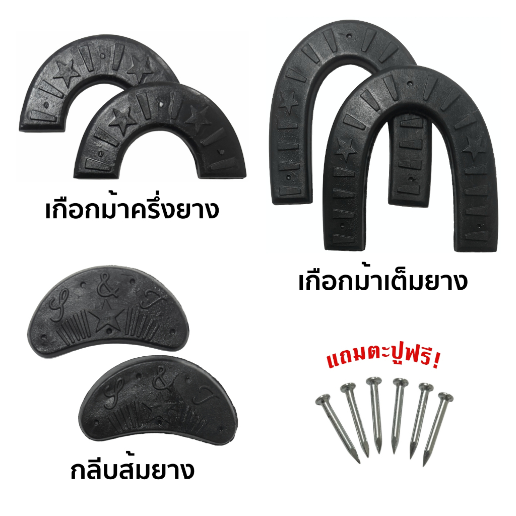 เกือกม้ายาง กันสึกรองเท้ายาง ส้นรองเท้ากันสึกยาง