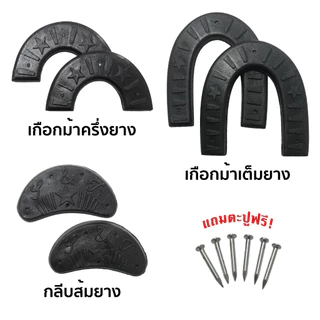 เกือกม้ายาง กันสึกรองเท้ายาง ส้นรองเท้ากันสึกยาง