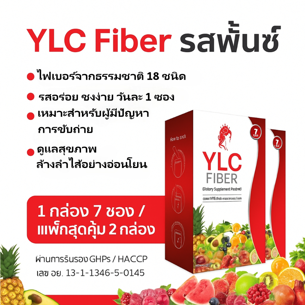 ราคาโปร YLC Fiber รสพั้นซ์ โปรสุดคุ้ม 2 กล่อง  349 บาท