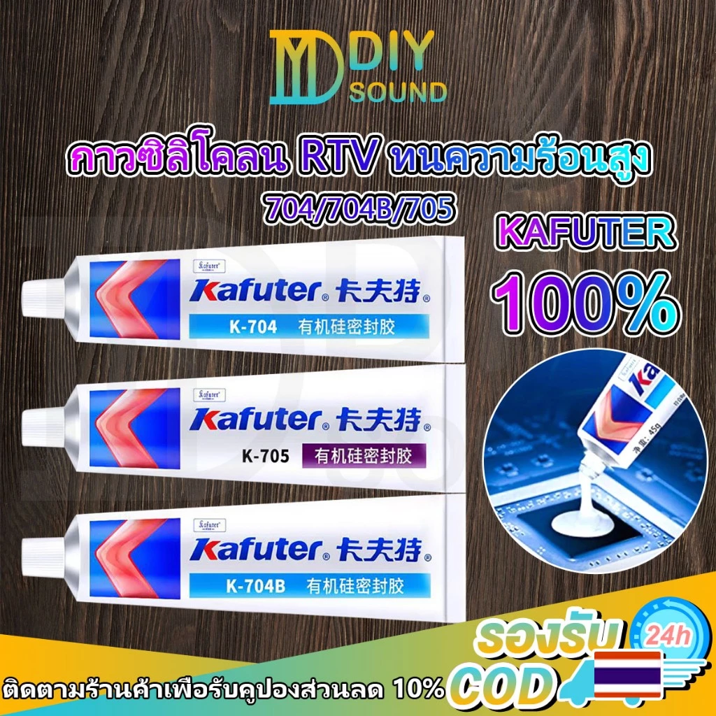 DIYsound กาวซิลิโคน RTV Kafuter [แท้100%] 704 705 704B สีขาว ใส และสีดำ ติดแน่น ทนร้อนสูง สำหรับซ่อมวงจร DIY แห้งไว 45g