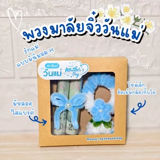 💙พวงมาลัยจิ๋วลวดกำมะหยี่🩵 พร้อมกล่องของขวัญใส่ธนบัตรได้ | มีสติกเกอร์วันแม่ | ติดเข็มกลัด/กิ๊บได้