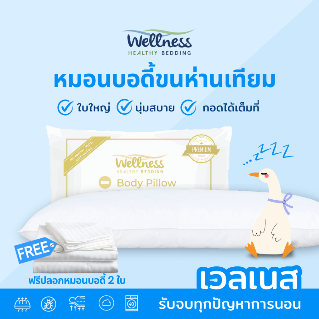 Wellness หมอนบอดี้ขนห่านเทียม รุ่น Body Pillow แถมปลอกหมอนบอดี้ 2 ใบ