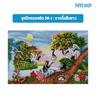 Pinn Shop ชุดปักครอสติช : ราบรื่นยืนยาว (58-J) *สินค้าพรีออเ…