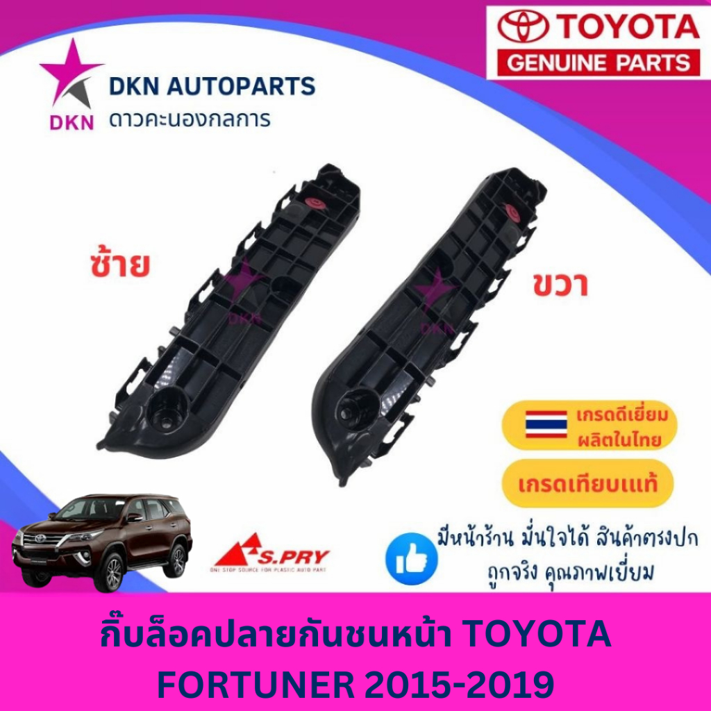 กิ๊บล็อคปลายกันชนหน้า พลาสติกล็อคปลายกันชนหน้า TOYOTA FORTUNER 2015-2019 ฟอร์จูนเนอร์ ฟอจูนเนอร์ คุณภาพดี