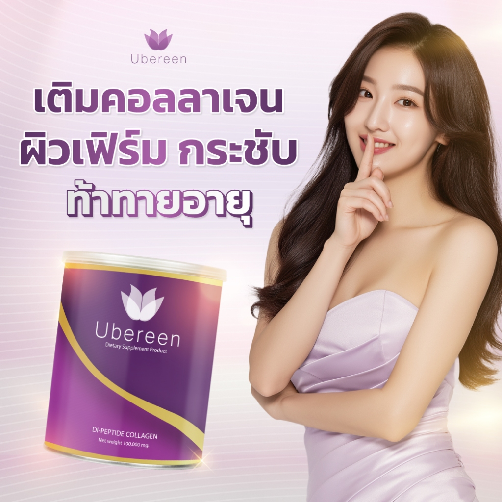 Ubereen 2 กระปุกคู่วิตามินซี 1 กล่อง Collagen Peptide + Dipeptide วิตามินซี Q10 โมเลกุลเล็กดูดซึมไว 