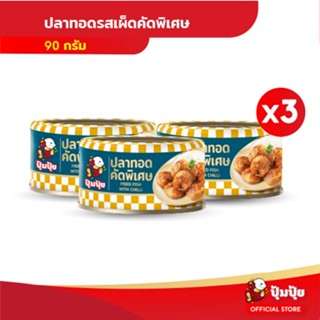 ปุ้มปุ้ย ปลาทอดรสเผ็ดคัดพิเศษ ขนาด 90 กรัม จำนวน 3 กระป๋อง