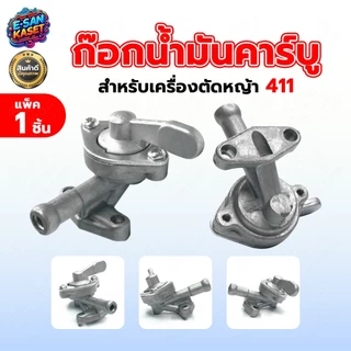 ก็อกน้ำมัน411,328,767,3WFสำหรับคาร์บูเรเตอร์ อะไหล่เครื่องตัดหญ้า/เครื่องพ่นยา/พ่นปุ๋ย อะไหล่2จังหวะ