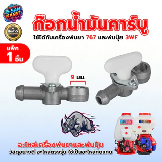 ก็อกน้ำมัน411,328,767,3WFสำหรับคาร์บูเรเตอร์ อะไหล่เครื่องตัดหญ้า/เครื่องพ่นยา/พ่นปุ๋ย อะไหล่2จังหวะ