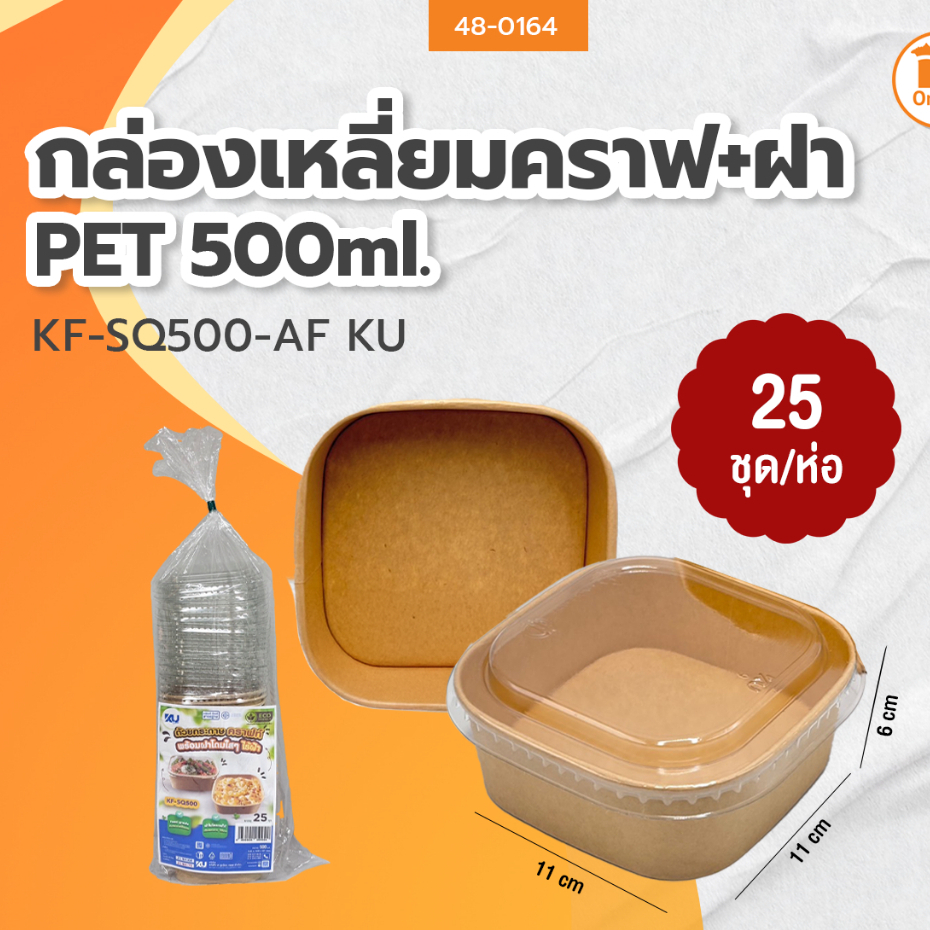 กล่องเหลี่ยมคราฟ+ฝา PET ขนาด 500ml. KF-SQ500-AF (25ชุด)KU