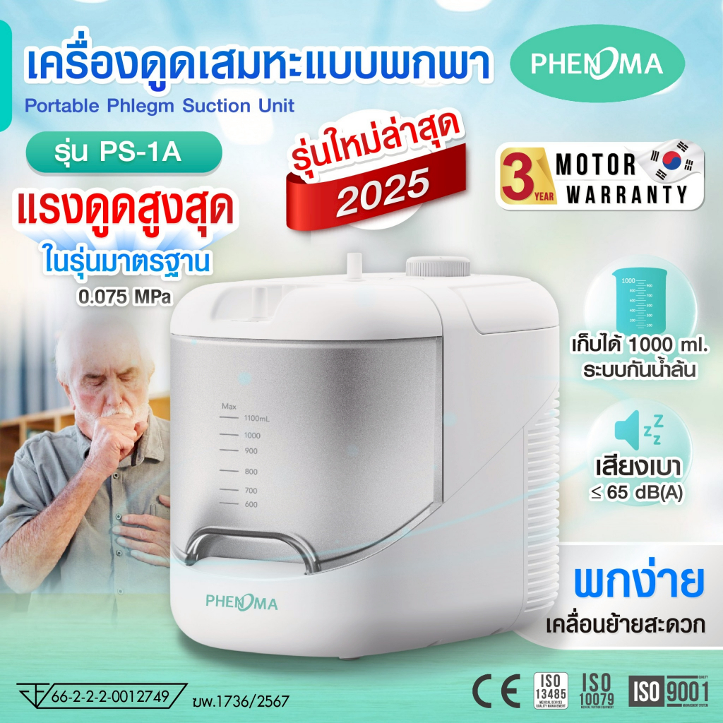 เครื่องดูดเสมหะแบบพกพา รุ่น PS-1A  Suction Unit ** สินค้า PHENOMA มาใหม่ 2025 ** ดูดแรงสุดในรุ่นมาตรฐาน รับประกัน 3 ปี