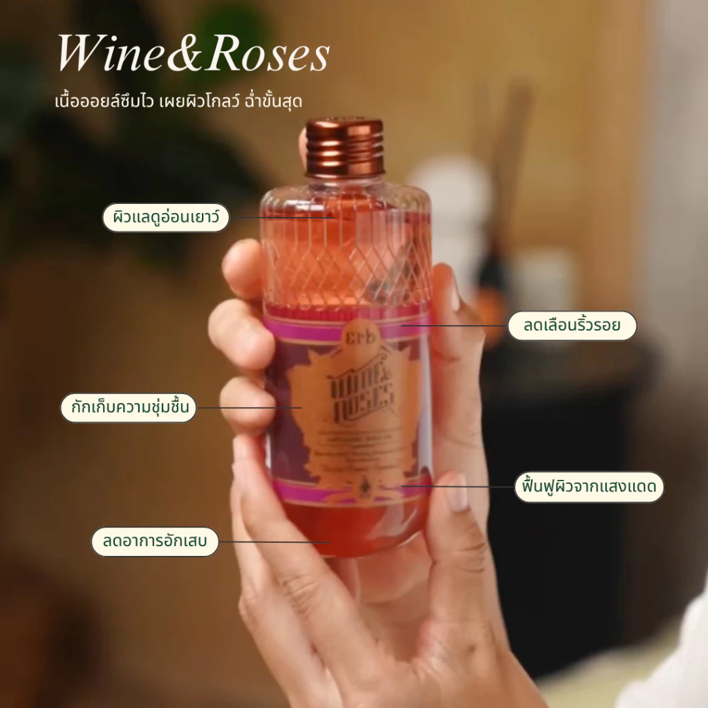 [Best seller] Erb Wine & Roses Body Oil 230 ml. บอดี้ออยล์ ผิวโกล์ว ทาผิว กลิ่นไวน์กุหลาบ ลดริ้วรอยแตกลาย ซึมไว thumbnail 4