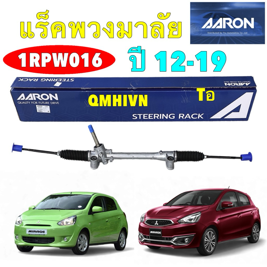 แร็คพวงมาลัย AARON MITSUBISHI Mirage ปี 2012-2019 (ไม่มีลูกหมากคันชัก) รหัส 1RPW016
