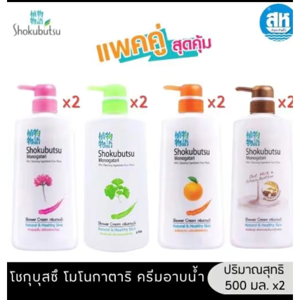 (แพคคู่1+1) โชกุบุสซึครีมอาบน้ำขนาด500มล.